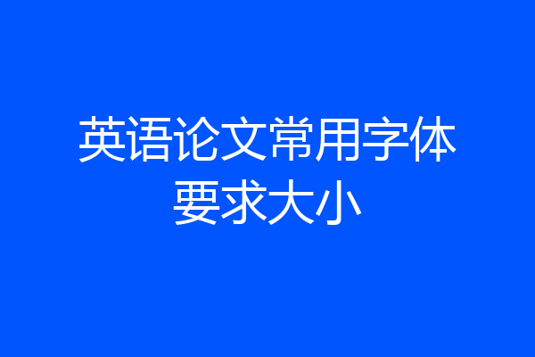英语论文常用字体要求大小