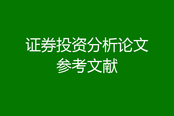 证券投资分析论文参考文献