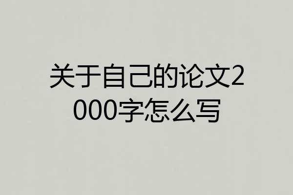 关于自己的论文2000字怎么写