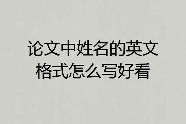 论文中姓名的英文格式怎么写好看