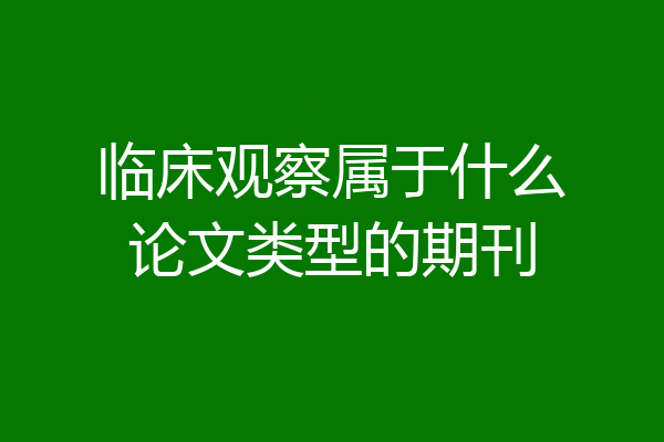 临床观察属于什么论文类型的期刊