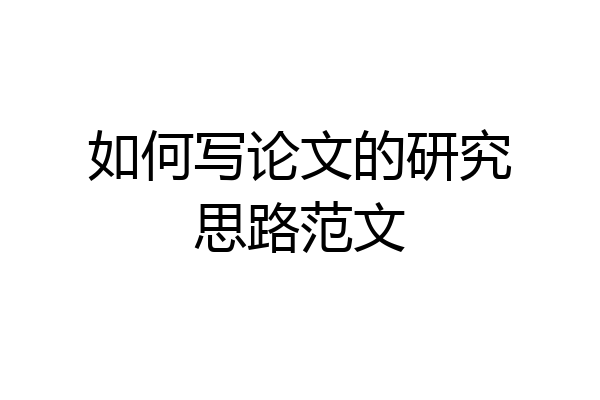 如何写论文的研究思路范文