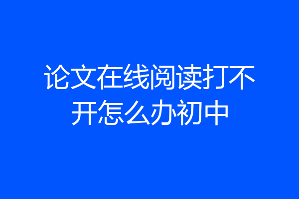 论文在线阅读打不开怎么办初中