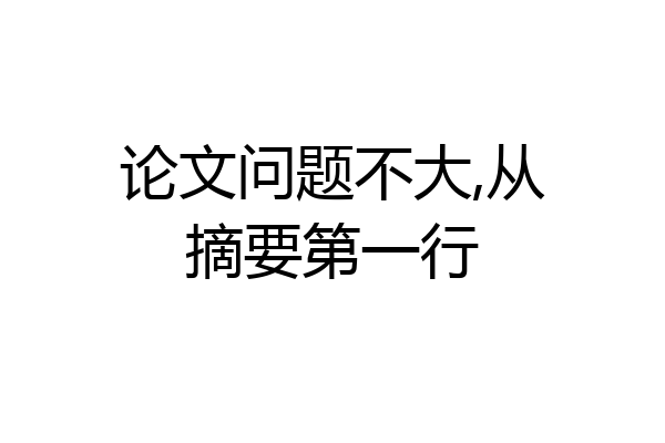 论文问题不大,从摘要第一行