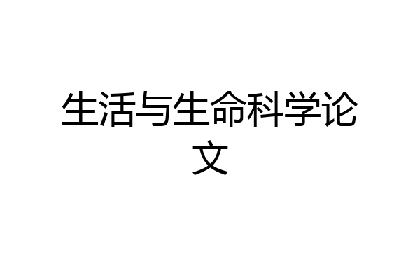 生活与生命科学论文
