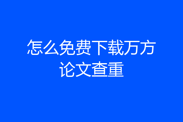 怎么免费下载万方论文查重