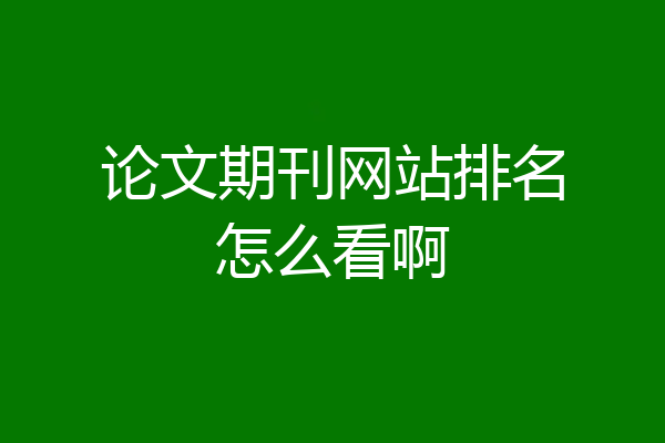 论文期刊网站排名怎么看啊
