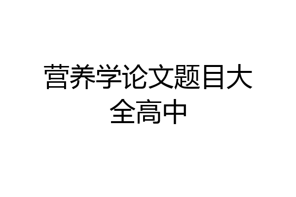 营养学论文题目大全高中