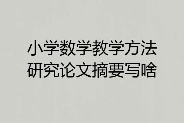 小学数学教学方法研究论文摘要写啥