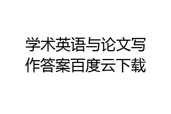 学术英语与论文写作答案百度云下载