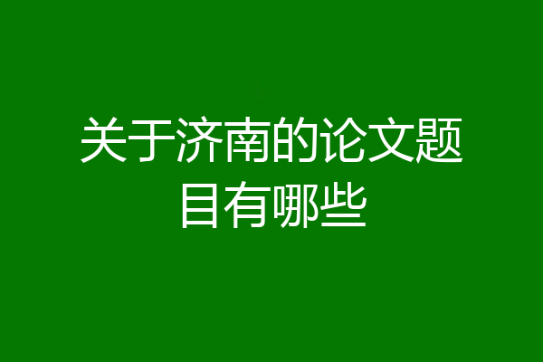 关于济南的论文题目有哪些