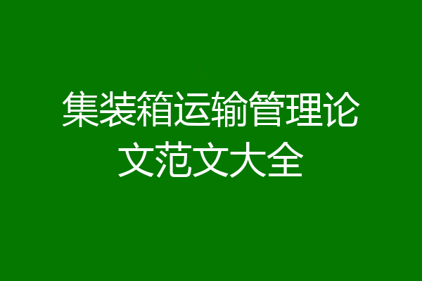 集装箱运输管理论文范文大全