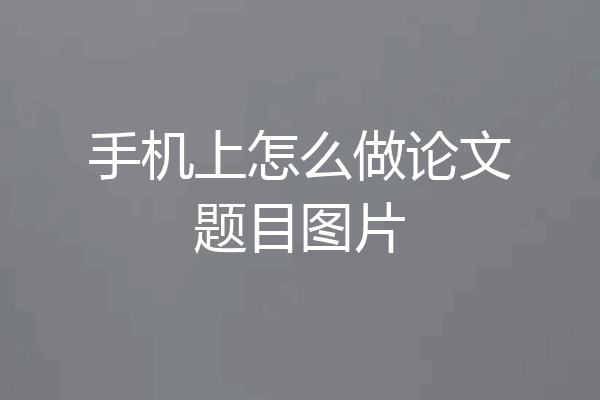 手机上怎么做论文题目图片