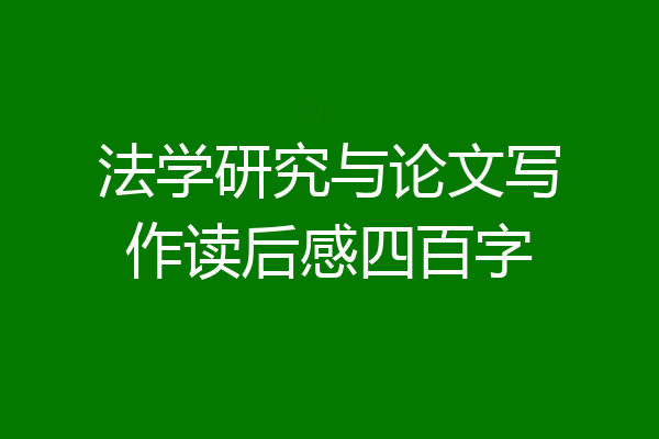 法学研究与论文写作读后感四百字