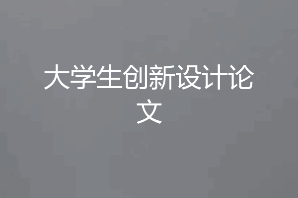 大学生创新设计论文