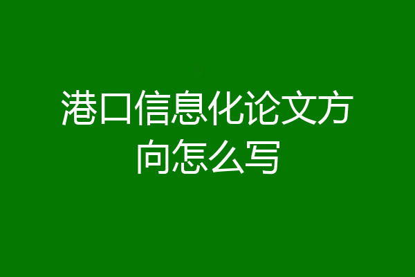港口信息化论文方向怎么写