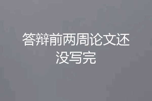 答辩前两周论文还没写完