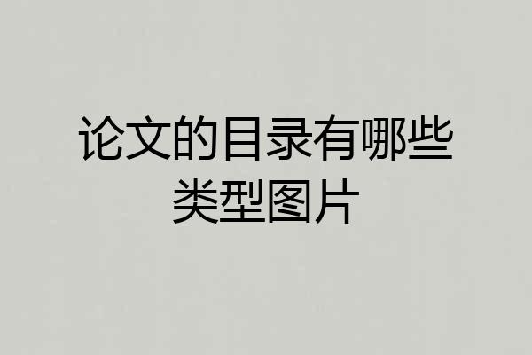 论文的目录有哪些类型图片