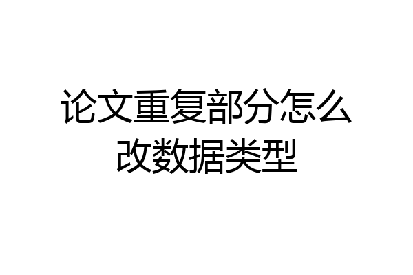 论文重复部分怎么改数据类型