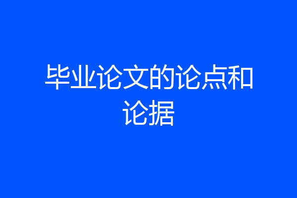 毕业论文的论点和论据