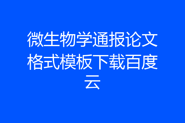 微生物学通报论文格式模板下载百度云