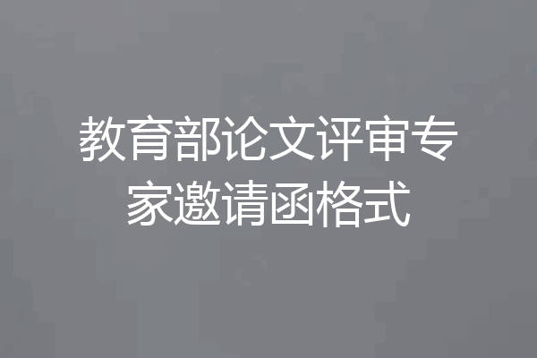 教育部论文评审专家邀请函格式