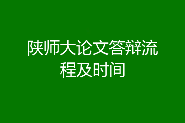 陕师大论文答辩流程及时间