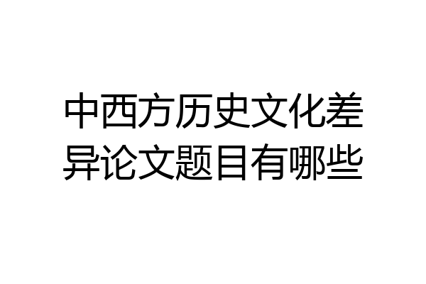 中西方历史文化差异论文题目有哪些
