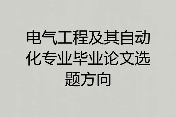 电气工程及其自动化专业毕业论文选题方向