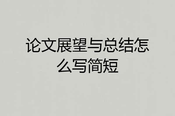 论文展望与总结怎么写简短