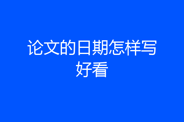 论文的日期怎样写好看