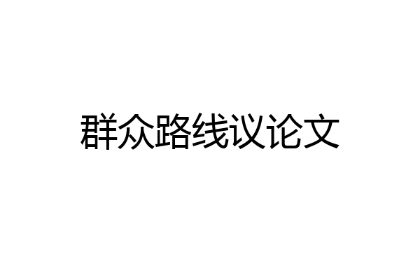 群众路线议论文