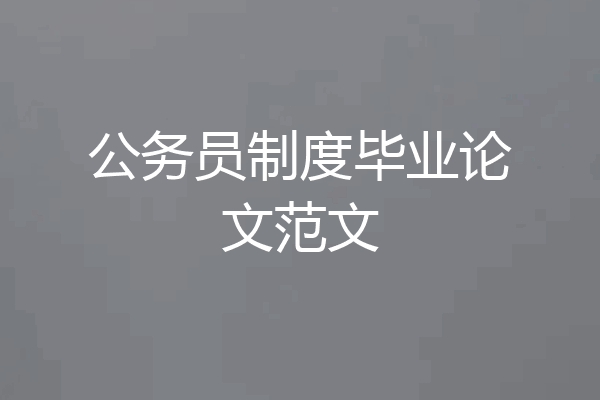 公务员制度毕业论文范文