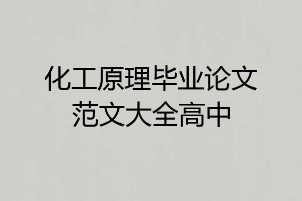 化工原理毕业论文范文大全高中