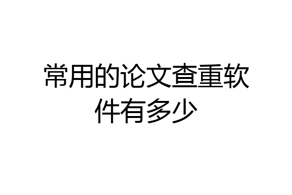 常用的论文查重软件有多少