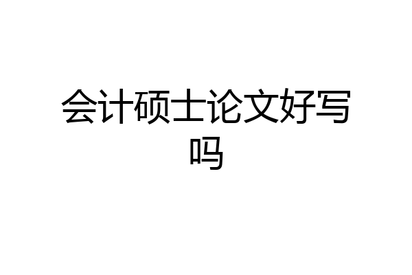 会计硕士论文好写吗