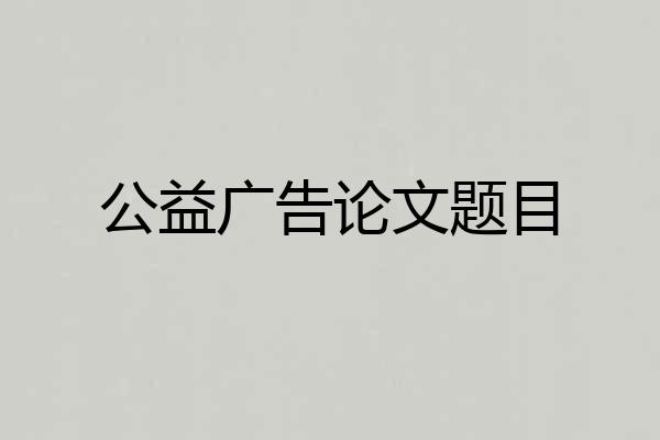 公益广告论文题目