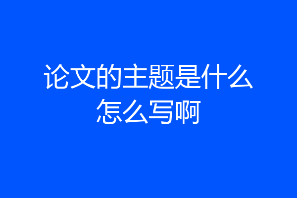 论文的主题是什么怎么写啊