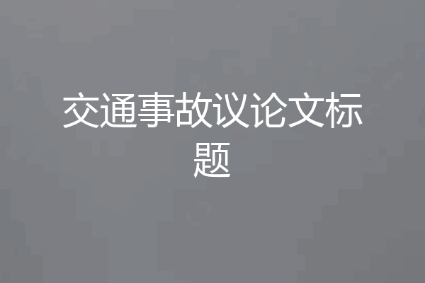 交通事故议论文标题