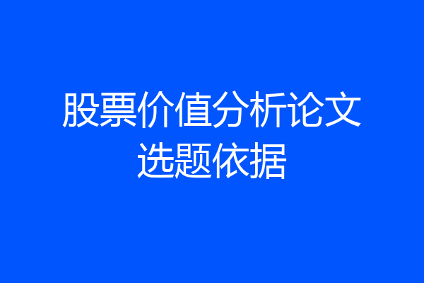 股票价值分析论文选题依据