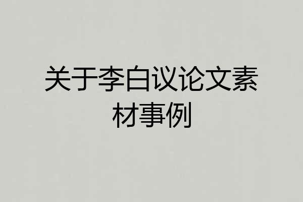 关于李白议论文素材事例