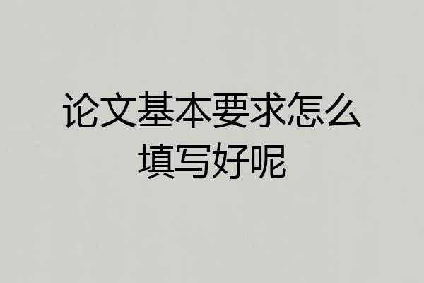 论文基本要求怎么填写好呢