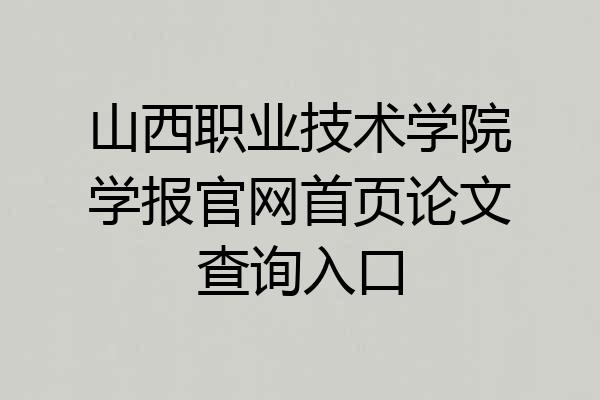 山西职业技术学院学报官网首页论文查询入口