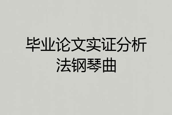 毕业论文实证分析法钢琴曲