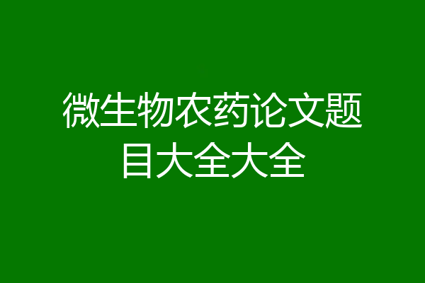 微生物农药论文题目大全大全