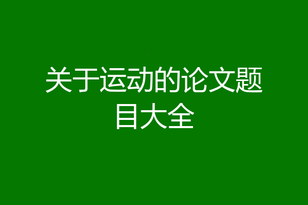 关于运动的论文题目大全