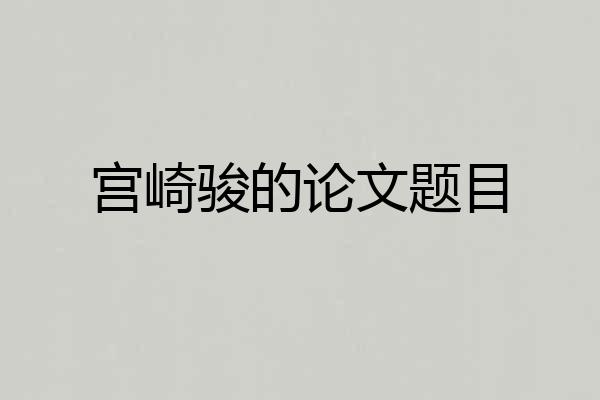 宫崎骏的论文题目