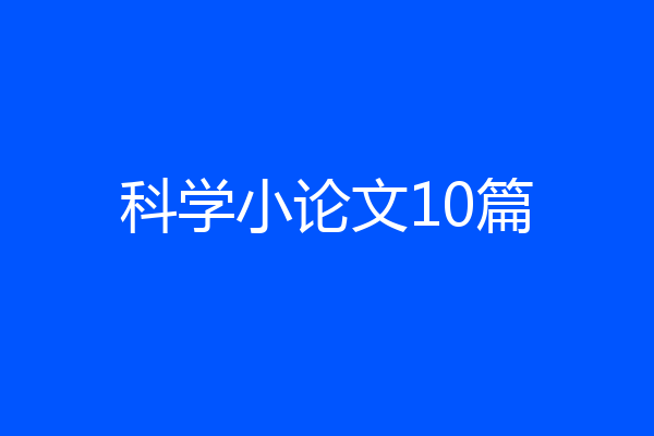 科学小论文10篇