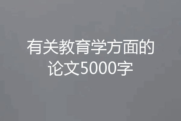 有关教育学方面的论文5000字