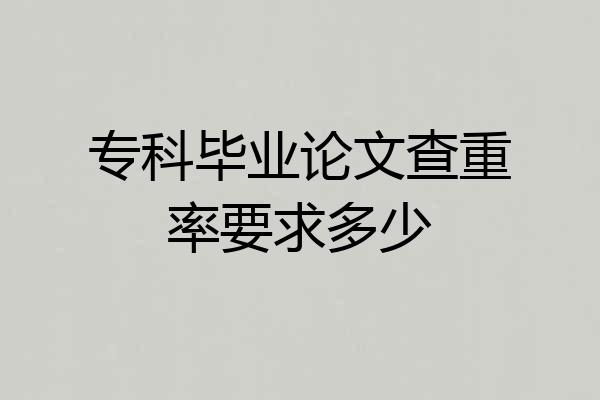 专科毕业论文查重率要求多少